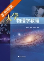 大学物理学教程 课后答案 (鲍世宁 黄敏) - 封面
