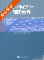 大学物理学简明教程 课后答案 (游荣义 黄晓菁) - 封面