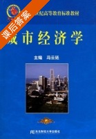 城市经济学 课后答案 (冯云廷) - 封面