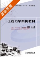 工程力学案例教材 课后答案 (于月民 于月民) - 封面