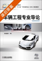 车辆工程专业导论 课后答案 (鲁植雄) - 封面