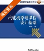 汽轮机原理课程设计基础 课后答案 (王运民) - 封面