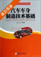 汽车车身制造技术基础 课后答案 (唐远志) - 封面