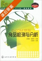 食品检测与分析 课后答案 (王喜波 张英华) - 封面