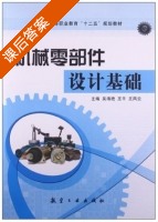 机械零部件设计基础 课后答案 (吴海艳 王平) - 封面