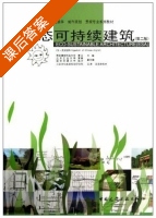 生态可持续建筑 第二版 课后答案 (夏云 夏葵) - 封面