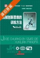 机械创新思维的训练方法 课后答案 (史维玉) - 封面