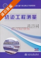 轨道工程测量 课后答案 (王劲松 李士涛) - 封面