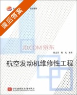 航空发动机维修性工程 课后答案 (陈志英 陈光) - 封面