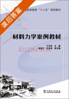 材料力学案例教材 课后答案 (于月民 郝俊才) - 封面