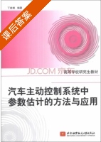 汽车主动控制系统中参数估计的方法与应用 课后答案 (丁能根) - 封面