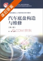 汽车底盘构造与维修 第二版 课后答案 (李晓) - 封面