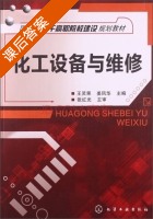 化工设备与维修 课后答案 (王灵果 姜凤华) - 封面