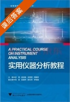 实用仪器分析教程 课后答案 (郭明 胡润淮) - 封面