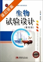 生物试验设计 畜牧版 课后答案 (谢和芳) - 封面