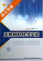 无机材料化学实验 课后答案 (焦桓 杨祖培) 陕西师范大学出版总社有限公司 - 封面