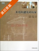 木结构建筑材料学 课后答案 (张宏健 费本华) - 封面