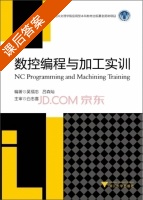 数控编程与加工实训 课后答案 (吴福忠 吕森灿) - 封面