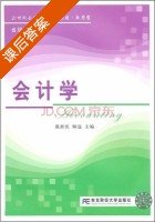 会计学 课后答案 (戴新民 顾远) - 封面