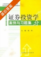 证券投资学案例与习题集 课后答案 (杨晔) - 封面