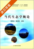 当代生态学概论 课后答案 (邹冬生 高志强) - 封面