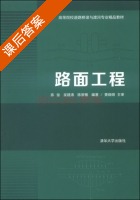 路面工程 课后答案 (陈俊 吴建涛) - 封面