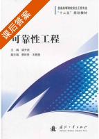 可靠性工程 课后答案 (梁开武 曹庆贵) - 封面