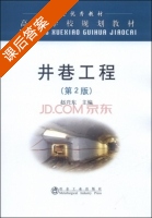 井巷工程 第二版 课后答案 (赵兴东) - 封面