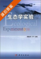 生态学实验 课后答案 (简敏菲 王宁) - 封面