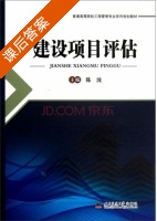 建设项目评估 课后答案 (陈波) - 封面