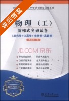 物理 工 阶梯式突破试卷 课后答案 (李文杰) - 封面