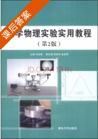 大学物理实验实用教程 第二版 课后答案 (刘俊星 刘俊星) - 封面