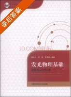 发光物理基础 固体光跃迁过程 课后答案 (楼立人 尹民) - 封面