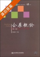 会展概论 第二版 课后答案 (张晓娟) - 封面