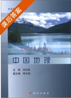 中国地理 课后答案 (吕拉昌 李文翎) - 封面