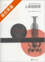 人体结构学 课后答案 (张敏平 徐国成) - 封面