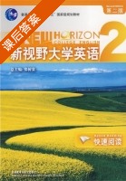 新视野大学英语 快速阅读 第二版 第2册 课后答案 (郑树棠) - 封面