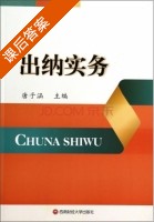 出纳实务 课后答案 (唐子涵) - 封面