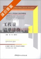 工程量清单计价 第二版 课后答案 (虞骞 杨桂芳) - 封面