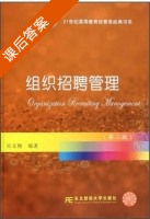 组织招聘管理 第二版 课后答案 (吴文艳) - 封面