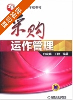 采购运作管理 课后答案 (白晓娟 王静) - 封面