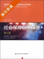 社会保障管理实务 第三版 课后答案 (康士勇 康锋) - 封面