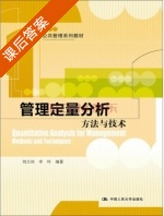 管理定量分析 方法与技术 课后答案 (刘兰剑 李玲) - 封面