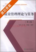 质量管理理论与实务 第二版 课后答案 (黄怡 林艳) - 封面