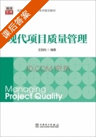 现代项目质量管理 课后答案 (王祖和) - 封面