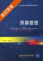 预算管理 课后答案 (林秀香) - 封面
