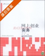 网上创业实务 第二版 课后答案 (史达) - 封面