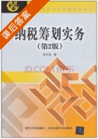 纳税筹划实务 第二版 课后答案 (梁文涛) - 封面