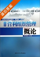 非营利组织管理概论 课后答案 (周恩毅) - 封面