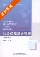 社会保障基金管理 第三版 课后答案 (吕学静) - 封面